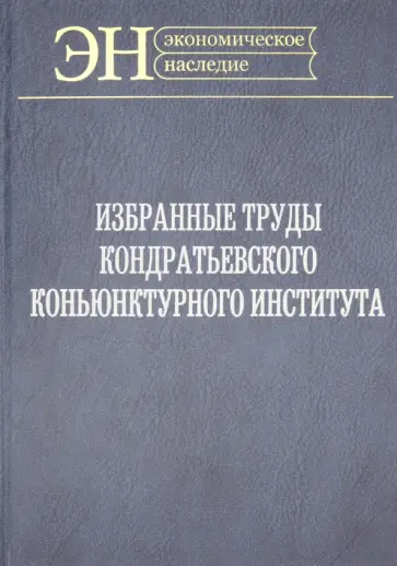 Избранные труды Кондратьевского Конъюнктурного института обложка книги
