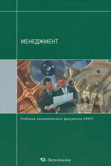 Кузнецов, Жигалов - Менеджмент. Учебник обложка книги