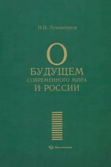 Николай Лукьянчиков - О будущем современного мира и России обложка книги