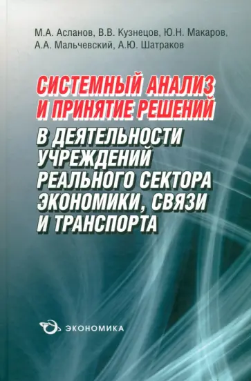 Кузнецов, Шатраков - Системный анализ и принятие решений в деятельности учреждений реального сектора экономики, связи Кузнецов, Шатраков - Системный анализ и принятие решений в деятельности учреждений реального сектора экономики, связи обложка книги
