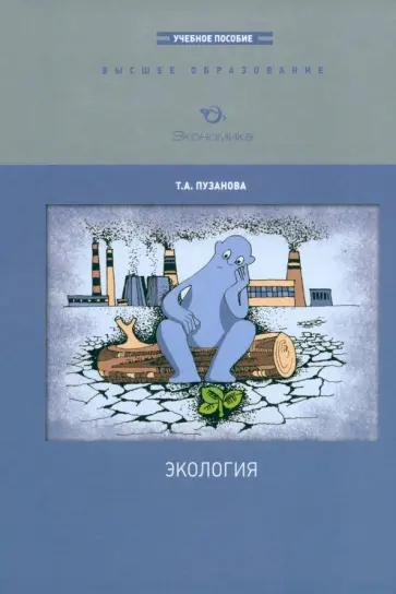 Татьяна Пузанова - Экология обложка книги