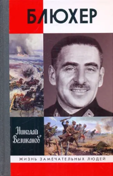 Николай Великанов - Блюхер обложка книги
