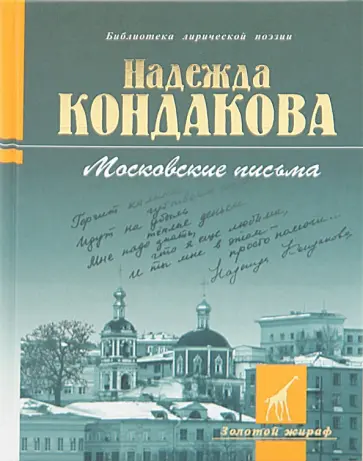 Надежда Кондакова - Московские письма: стихотворения обложка книги