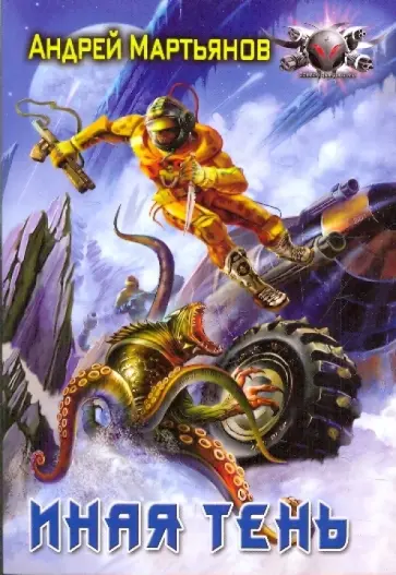 Андрей Мартьянов - Иная тень Андрей Мартьянов - Иная тень обложка книги