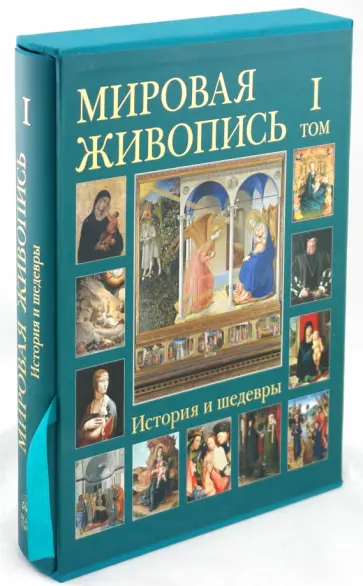 Калмыкова, Матвеева - Мировая живопись. История и шедевры: в 6 томах. Том 1 (в футляре) Калмыкова, Матвеева - Мировая живопись. История и шедевры: в 6 томах. Том 1 (в футляре) обложка книги