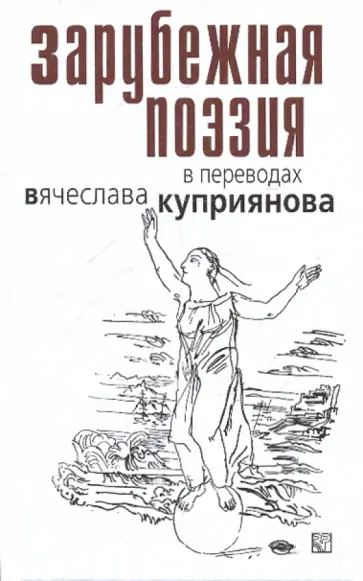 Вячеслав Куприянов - Зарубежная поэзия в переводах Вячеслава Куприянова Вячеслав Куприянов - Зарубежная поэзия в переводах Вячеслава Куприянова обложка книги