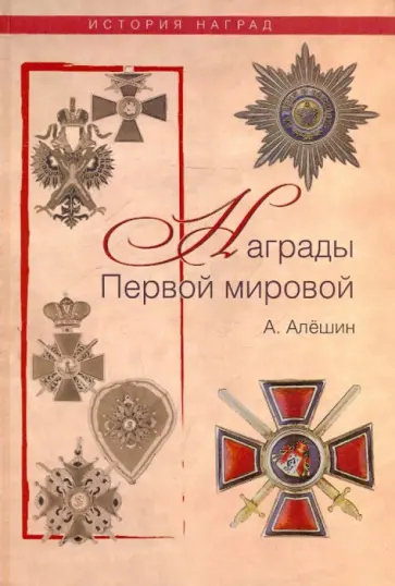 А. Алешин - Награды Первой мировой обложка книги