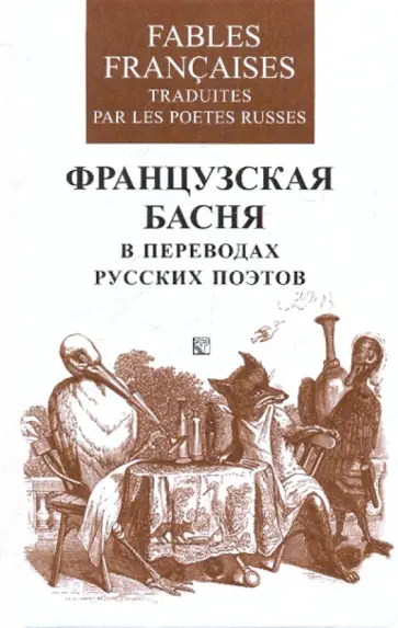 Французская басня в переводах русских поэтов обложка книги