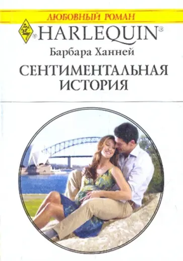 Барбара Ханней - Сентиментальная история Барбара Ханней - Сентиментальная история обложка книги