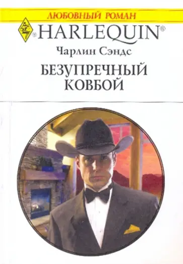 Чарлин Сэндс - Безупречный ковбой Чарлин Сэндс - Безупречный ковбой обложка книги