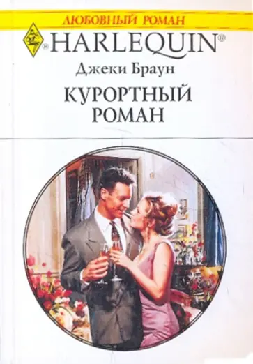Джеки Браун - Курортный роман обложка книги