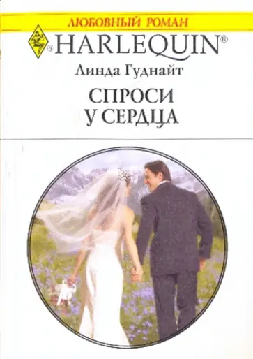 Линда Гуднайт - Спроси у сердца Линда Гуднайт - Спроси у сердца обложка книги