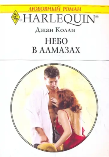 Джан Колли - Небо в алмазах обложка книги