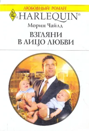 Морин Чайлд - Взгляни в лицо любви Морин Чайлд - Взгляни в лицо любви обложка книги