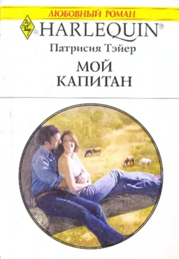 Патрисия Тэйер - Мой капитан Патрисия Тэйер - Мой капитан обложка книги