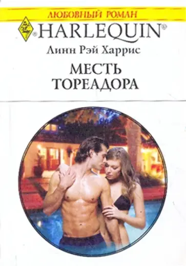 Линн Харрис - Месть Тореадора Линн Харрис - Месть Тореадора обложка книги