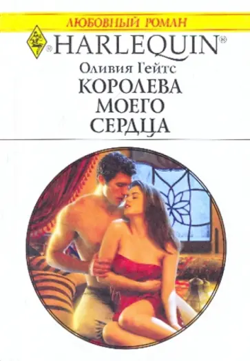 Оливия Гейтс - Королева моего сердца Оливия Гейтс - Королева моего сердца обложка книги