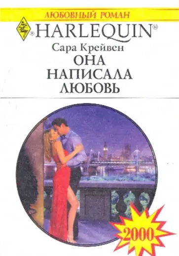 Сара Крейвен - Она написала любовь обложка книги