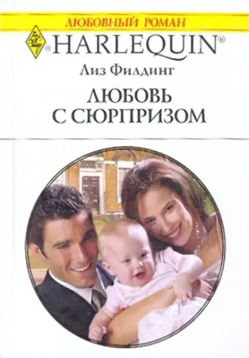 Лиз Филдинг - Любовь с сюрпризом Лиз Филдинг - Любовь с сюрпризом обложка книги