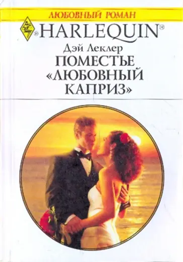 Дэй Леклер - Поместье "Любовный каприз" Дэй Леклер - Поместье "Любовный каприз" обложка книги