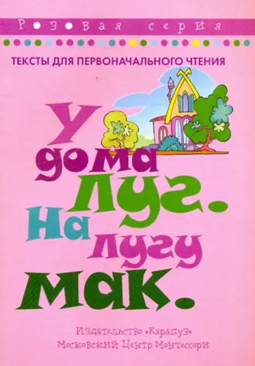 У дома луг. На лугу мак обложка книги