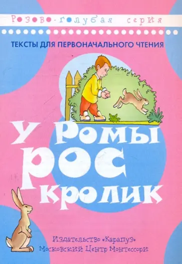 У Ромы рос кролик обложка книги