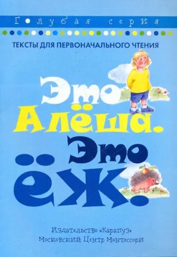 Это Алёша. Это ёж обложка книги