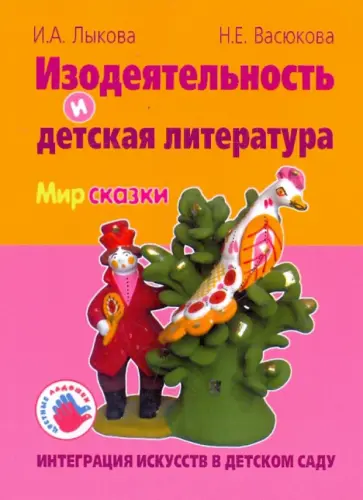 Лыкова, Васюкова - Интеграция искусств в детском саду. Изодеятельность и детская литература. СКАЗКА Лыкова, Васюкова - Интеграция искусств в детском саду. Изодеятельность и детская литература. СКАЗКА обложка книги