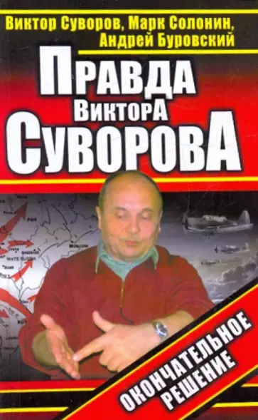 Суворов, Буровский - Правда Виктора Суворова. Окончательное решение обложка книги