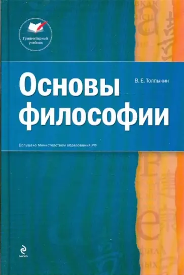 Виктор Толпыкин - Основы философии обложка книги