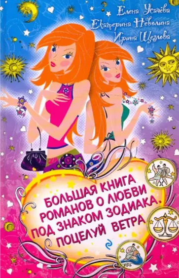 Усачева, Неволина - Большая книга романов о любви под знаком Зодиака. Поцелуй ветра Усачева, Неволина - Большая книга романов о любви под знаком Зодиака. Поцелуй ветра обложка книги