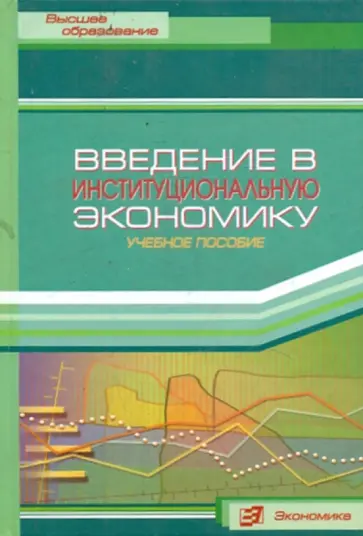 Введение в институциональную экономику: учебное пособие обложка книги