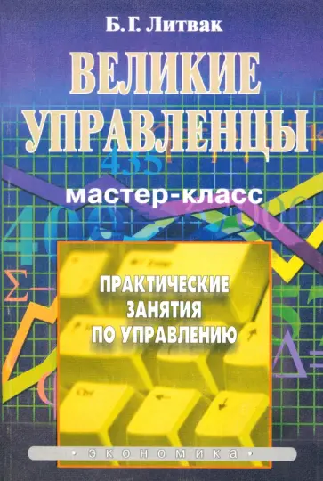 Борис Литвак - Великие управленцы. Практические занятия по управлению обложка книги