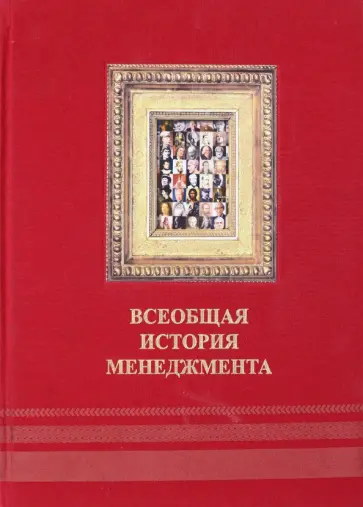 Мазур, Шапиро - Всеобщая история менеджмента Мазур, Шапиро - Всеобщая история менеджмента обложка книги