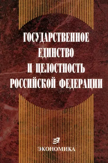 Эбзеев, Краснорядцев - Государственное единство и целостность РФ. Конституционно-правовые проблемы обложка книги