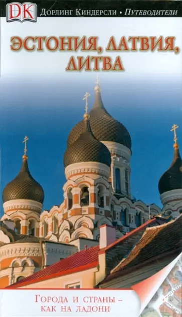 Эстония, Латвия, Литва. Путеводитель Эстония, Латвия, Литва. Путеводитель обложка книги
