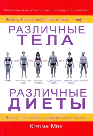 Керолин Мейн - Различные тела - различные диеты обложка книги
