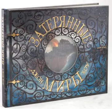 Джон Хоу - Затерянные миры Джон Хоу - Затерянные миры обложка книги