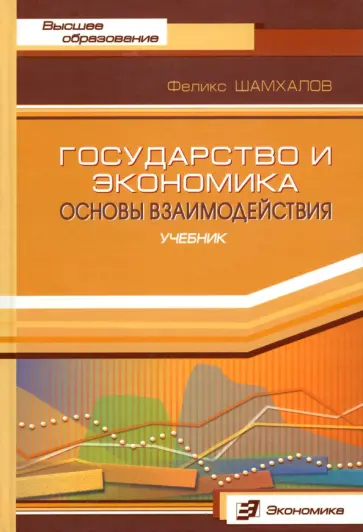 Феликс Шамхалов - Государство и экономика. Основы взаимодействия. Учебник обложка книги
