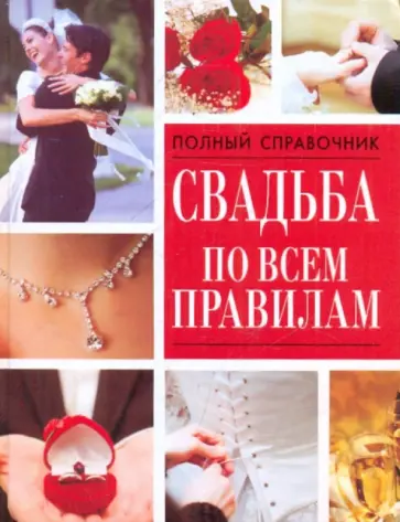 Вера Надеждина - Свадьба по всем правилам обложка книги