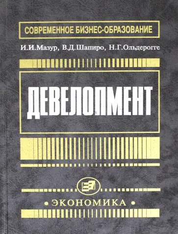 Мазур, Шапиро - Девелопмент Мазур, Шапиро - Девелопмент обложка книги