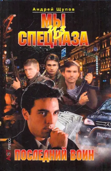 Андрей Щупов - Мы из спецназа: Последний воин обложка книги