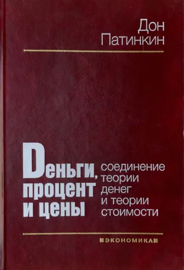 Дон Патинкин - Деньги, процент и цены. Соединение теории денег и теории стоимости обложка книги