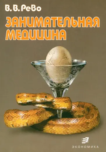 Валерий Рево - Занимательная медицина обложка книги