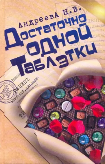 Наталья Андреева - Достаточно одной таблэтки обложка книги