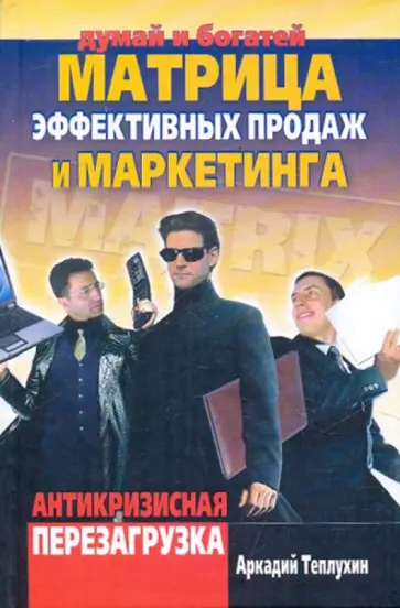 Аркадий Теплухин - Матрица эффект продаж и маркетинга. Антикризисная перезагрузка обложка книги