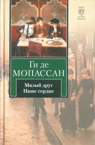Ги Мопассан - Милый друг. Наше сердце обложка книги