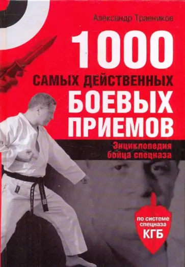 Александр Травников - 1000 самых действенных боевых приемов. Энциклопедия бойца спецназа обложка книги