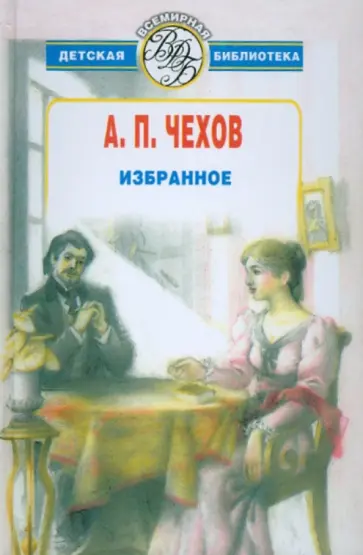 Антон Чехов - Избранное. Рассказы и пьеса обложка книги