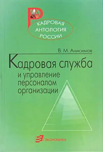 Владимир Анисимов - Кадровая служба и управление персоналом организации: практическое пособие кадровика обложка книги